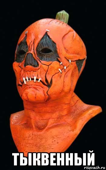 Тыква демотиватор