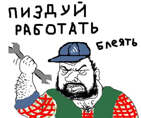 Пиздуй на завод блеать