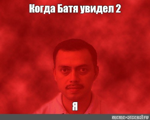 Красный мужик Мем