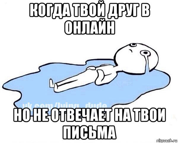 Но ты не отвечаешь на сообщения