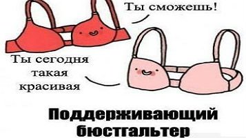 Мемы про лифчик