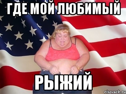 Рыжий Мем