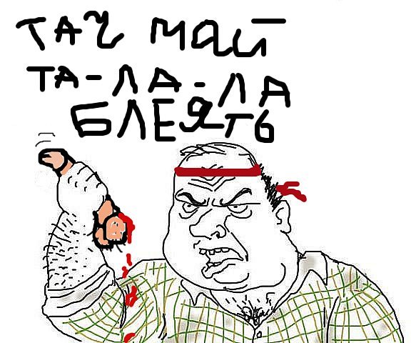 Будь мужиком Мем