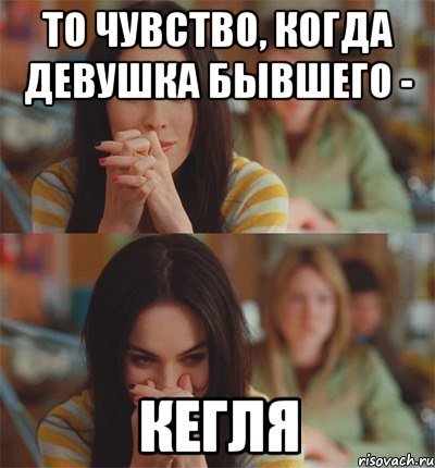 Девушка бывшего