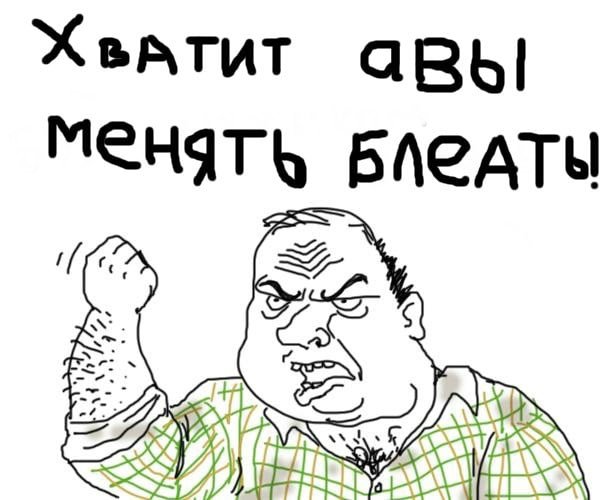 Мужик блеать мемы