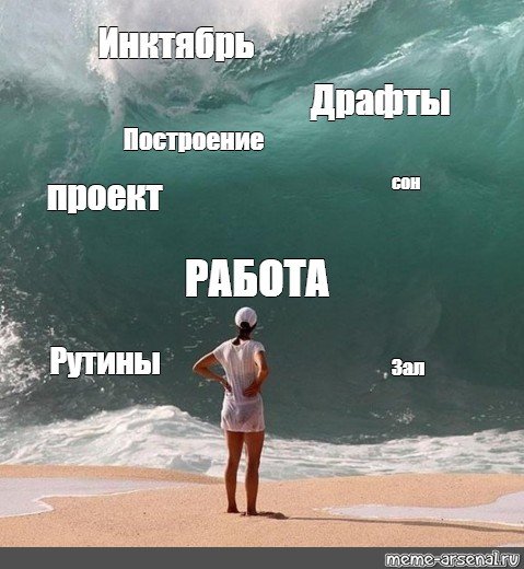 Человек перед волной Мем