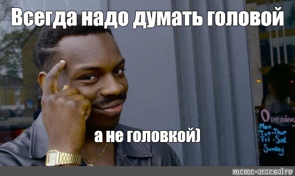 Мем негр с пальцем у Виска