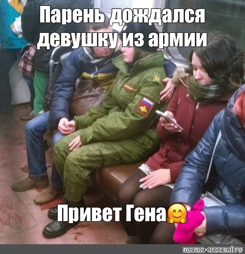 Дождалась парня из армии