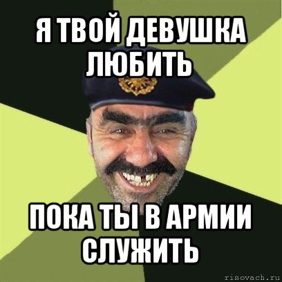 Девушка солдата мемы