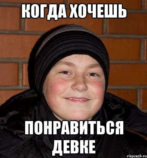 Когда хочешь ее