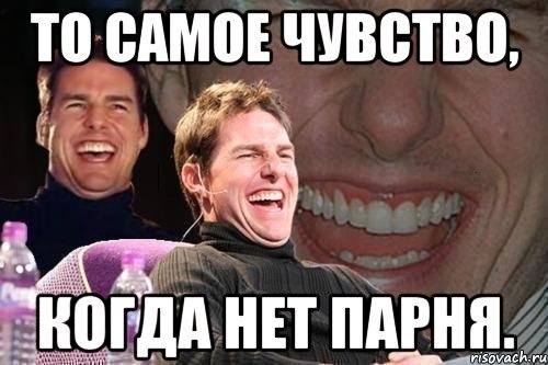 Мем когда нет парня