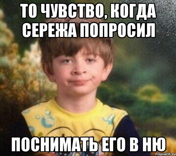 То чувство когда