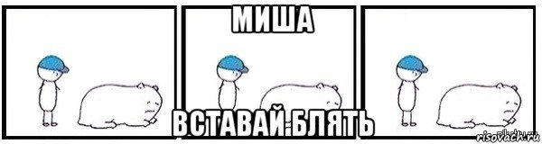 Мем вставай давай