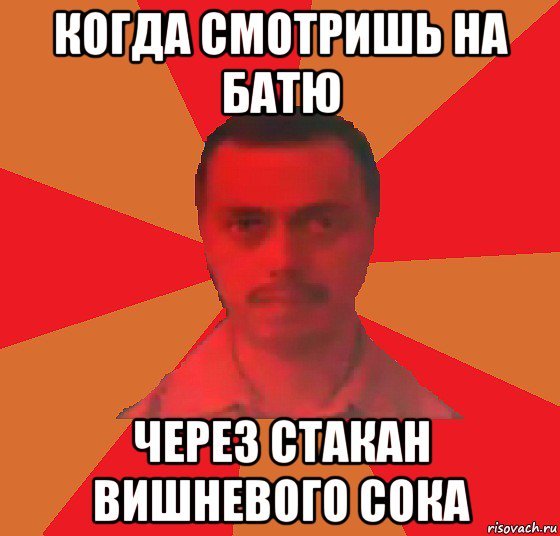 Через стакан вишневого сока