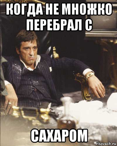 Лицо со шрамом сахар