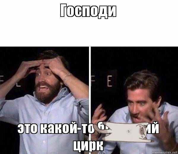 Руки вверх мемы