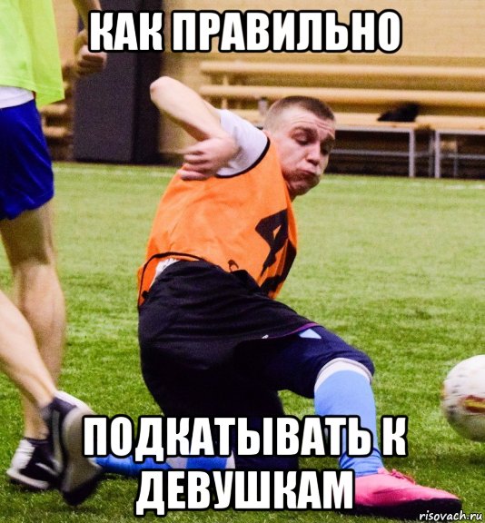 Мемы подкаты к парню