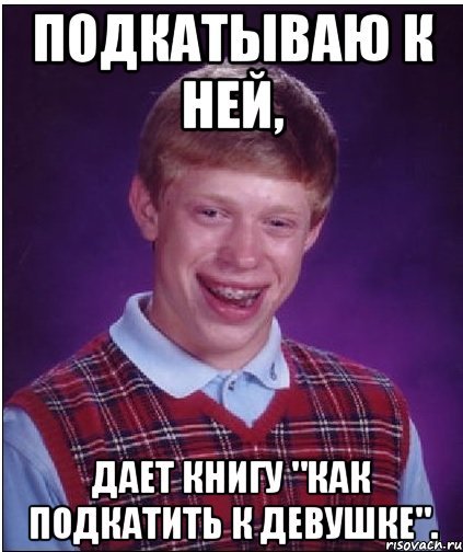 Мемы про подкаты к девушкам