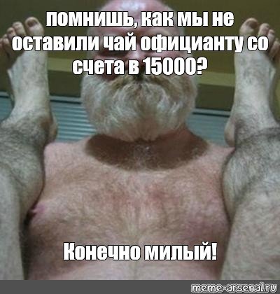 Уже наливаю Мем дед