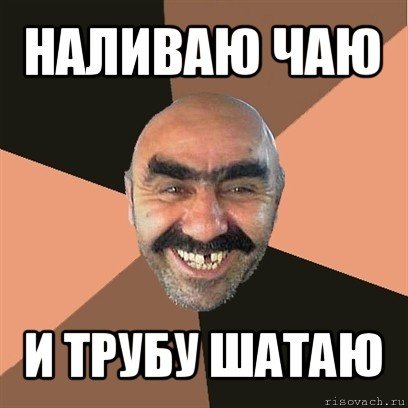 Хочешь чаю уже наливаю Мем