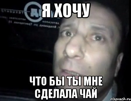 Хочешь чаю Мем