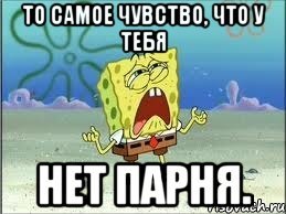 У меня нет парня