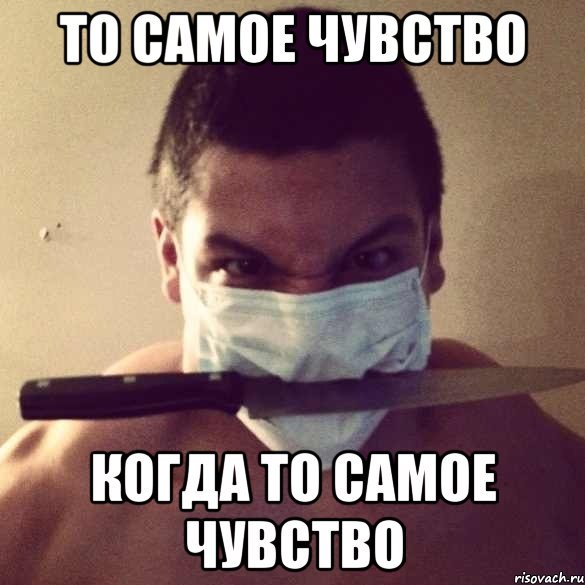 Мемы то самое чувство