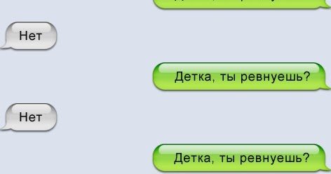 Мемы про ревность парня