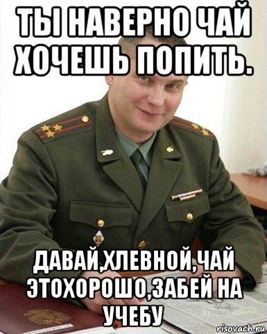 Наливаю чай Мем