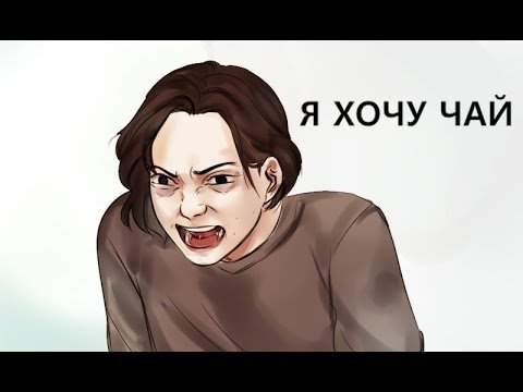 Хочешь чаю