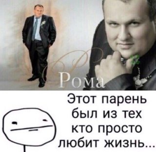 Рома Роман Мем