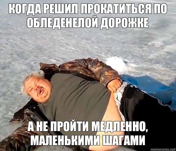 Нормально Мем мужик на льду