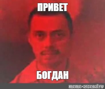 Богдан Мем