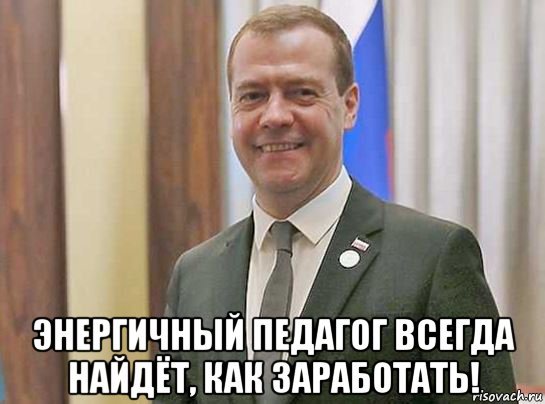 Энергичный педагог найдет как заработать