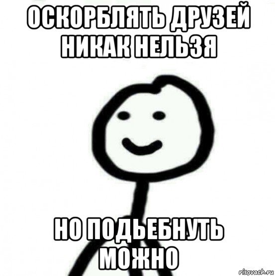 Мем оскорбление