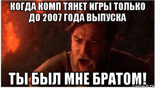 Когда комп не тянет игры
