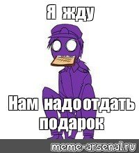 Мемы ФНАФ фиолетовый человек