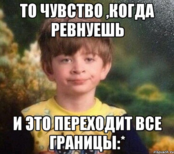 Мемы про ревность