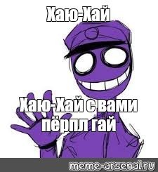 Фиолетовый человек мемы