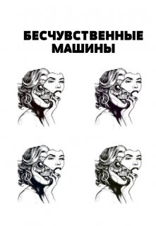 Бесчувственный мужчина