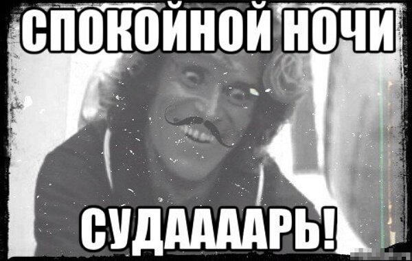 Спокойной ночи смешные картинки
