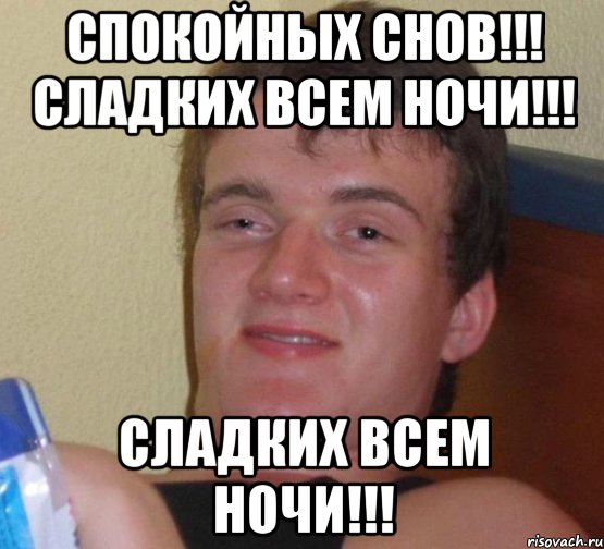 Спокойной ночи сладких снов Мем