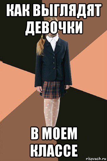 Девочки в Моем классе Мем
