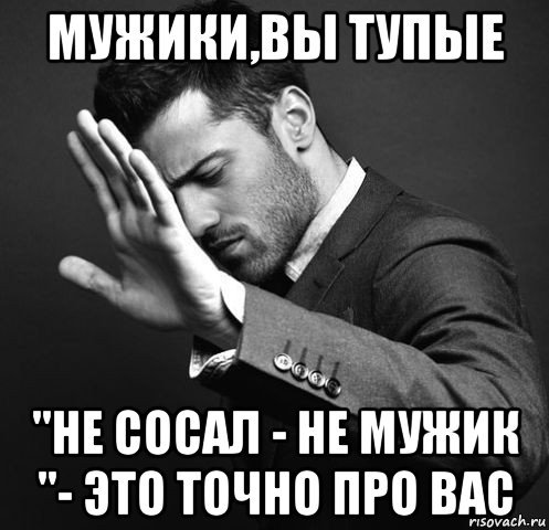Мемы про тупых мужиков