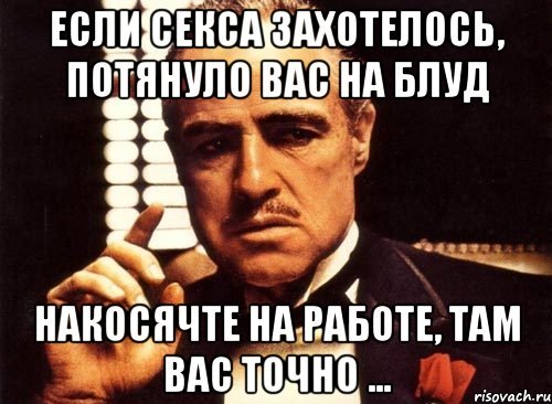 Накосячьте на работе там вас точно