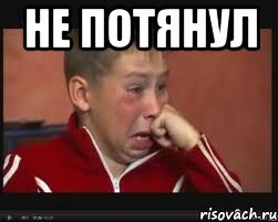 Потянешь Мем потянул