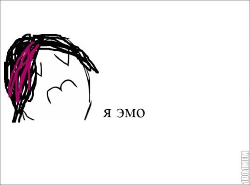 Я эмо