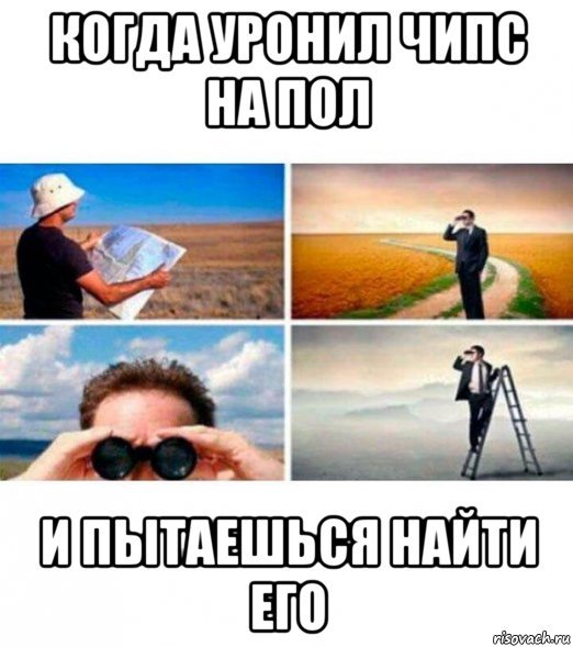 Когда ищешь