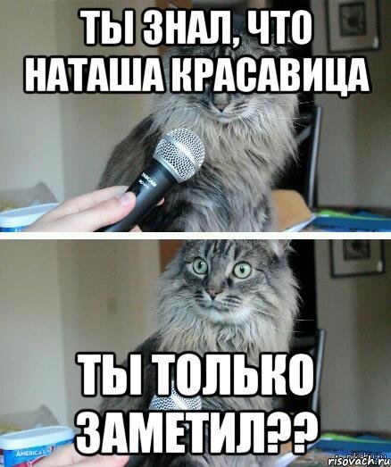 Наташа мемы приколы