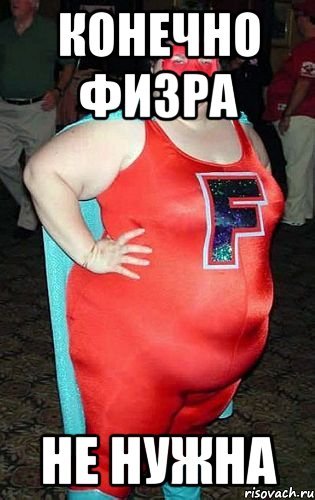 Смешные мемы про толстых девушек